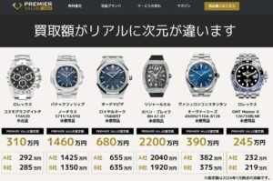 PREMIER VALUE 一括査定（プレミアバリュー） 時計買取