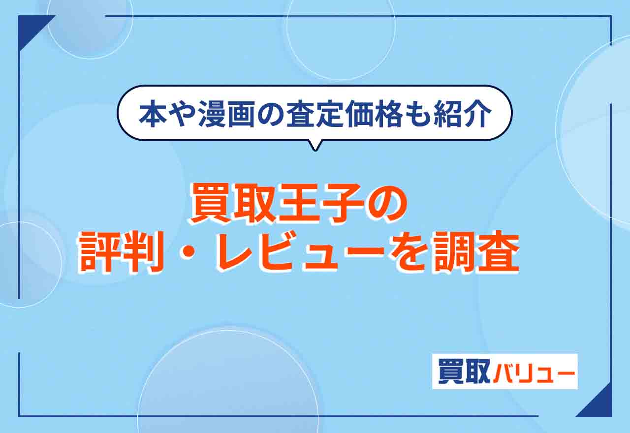 買取王子の評判・口コミ・レビューを調査【2024年最新】本や漫画の査定価格も紹介