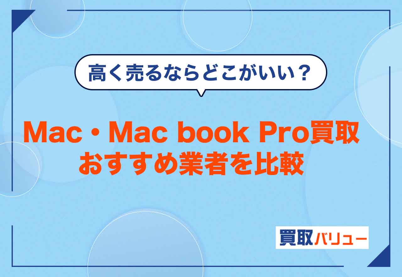 Mac・Mac book Pro買取業者おすすめ11選を比較【2024年最新】機種別の買取相場も紹介！高く売るならどこがいい？