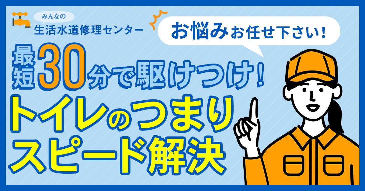 みんなの生活水道修理センターのイメージ画像