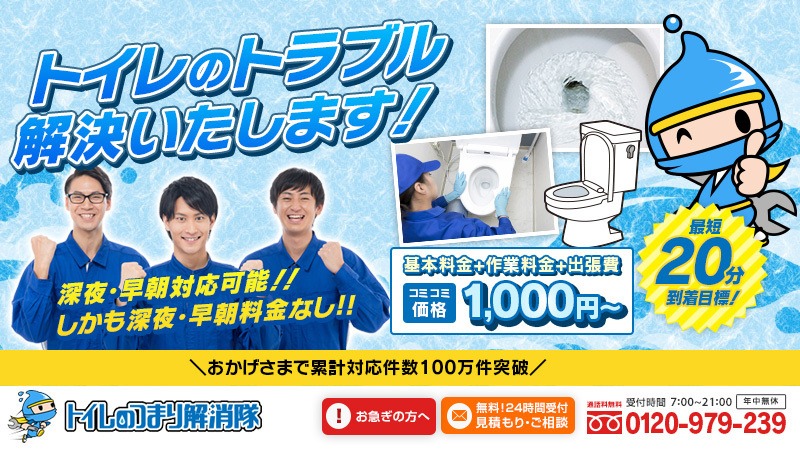 トイレのつまり解消隊のイメージ画像