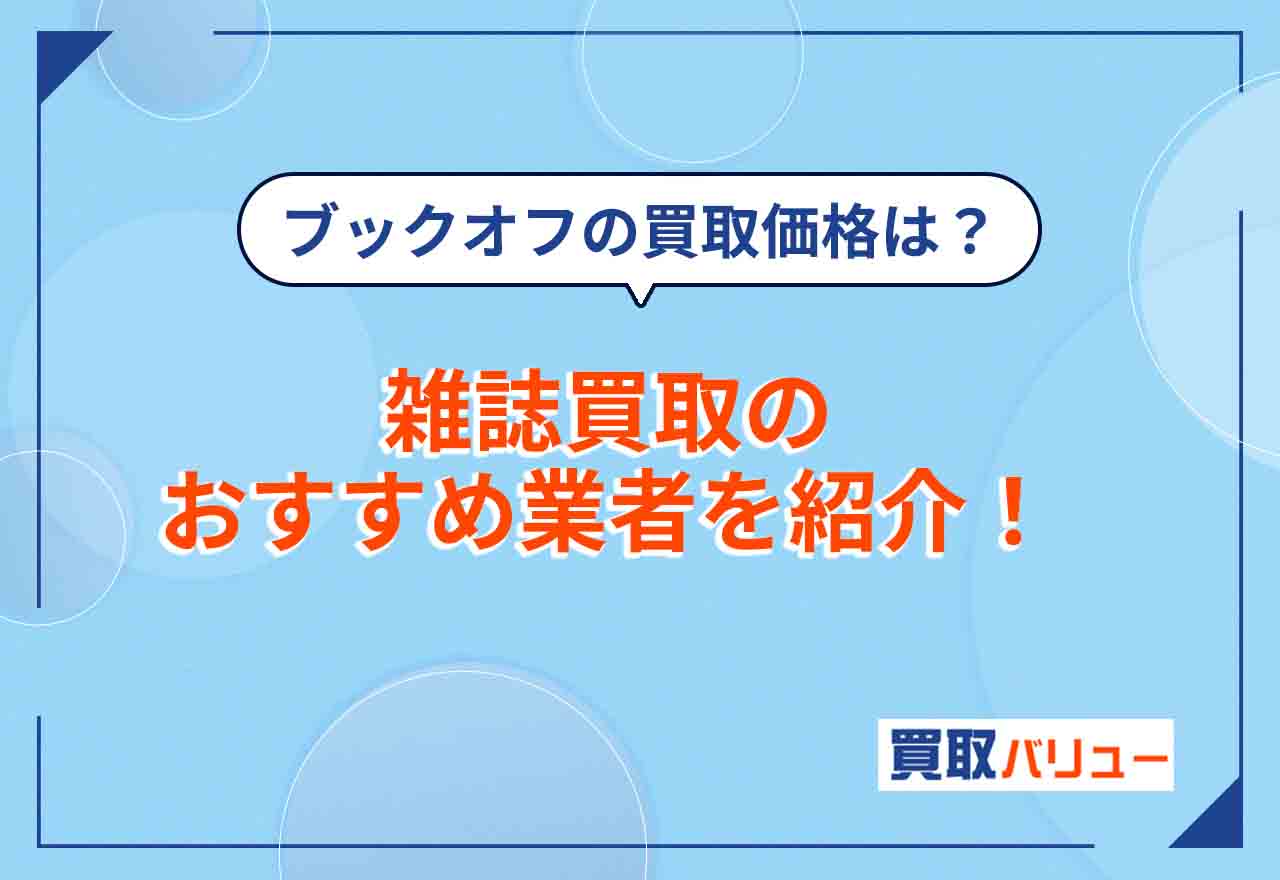 雑誌買取おすすめ業者11選！【2024年最新】雑誌対応のおすすめ宅配買取業者や買取価格相場を解説！