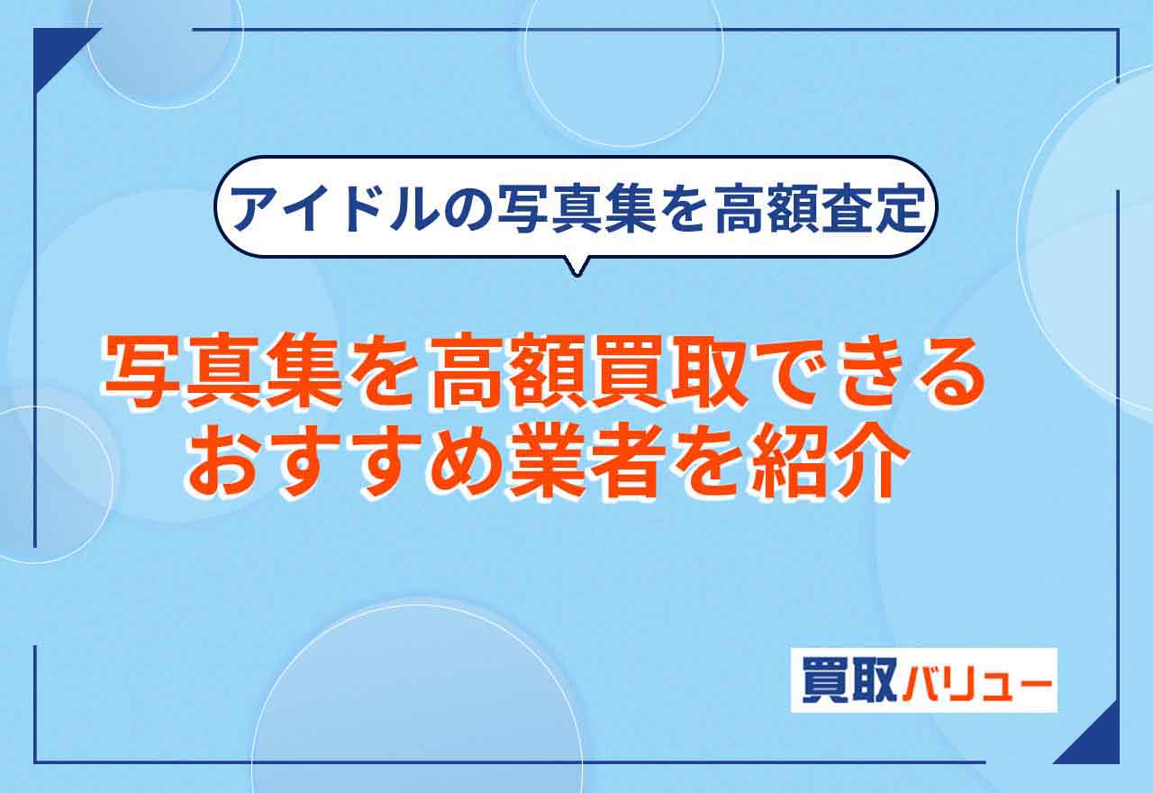 写真集買取のおすすめ業者7選！【2024年最新】高額査定で売るならどこがいい？アイドル写真集の買取相場も紹介！