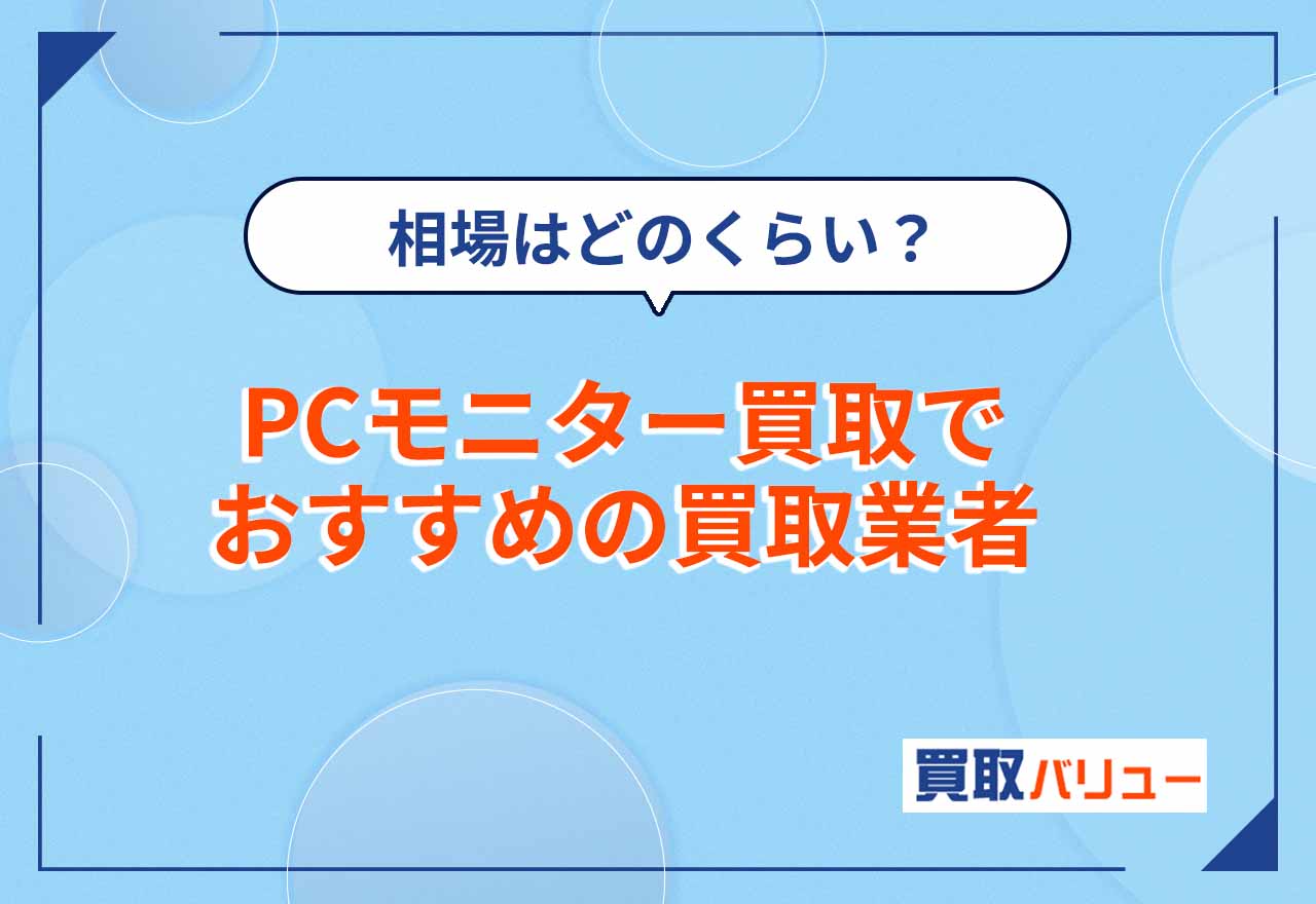 PCモニター買取でおすすめの買取業者11選！【2024年最新】買取相場はどのくらい？出張買取可能な業者も紹介