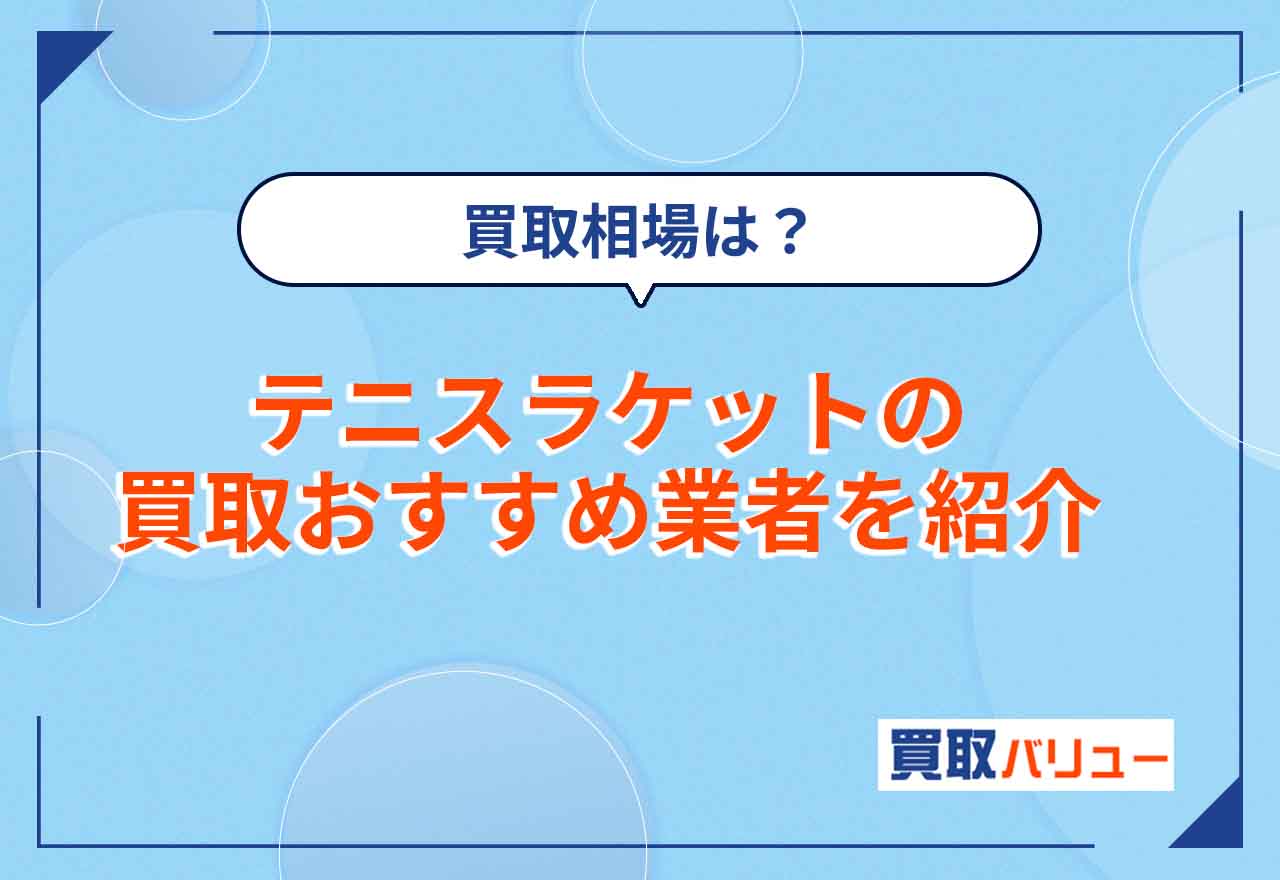 テニスラケット買取おすすめ業者8選！【2024年最新】買取価格相場や古いテニスラケットが売れる店舗を紹介！