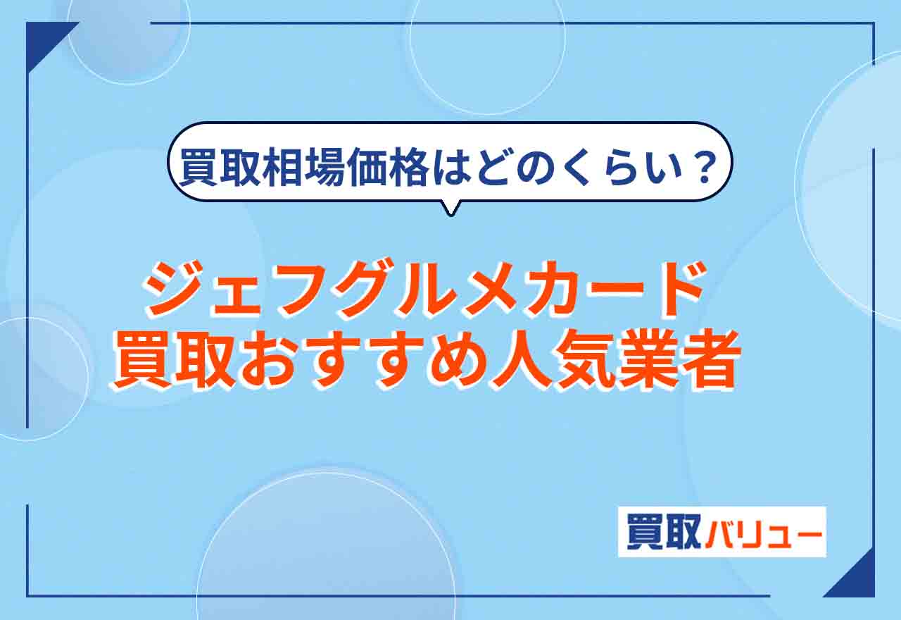 ジェフグルメカードの買取おすすめ人気業者9選！【2024年最新】買取相場や買取価格、売れる金券ショップを紹介！