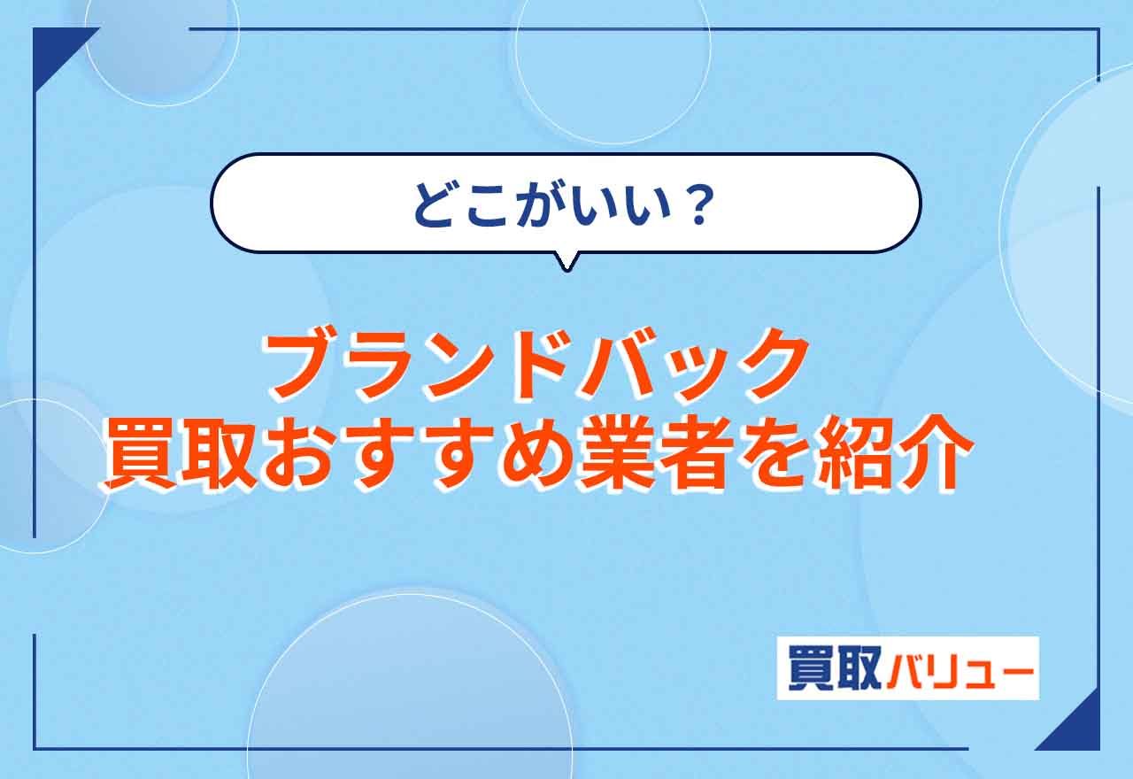 ブランドバッグ買取おすすめ業者11選を紹介！【2024年最新】高く売るコツや売るならどこがいいか解説！