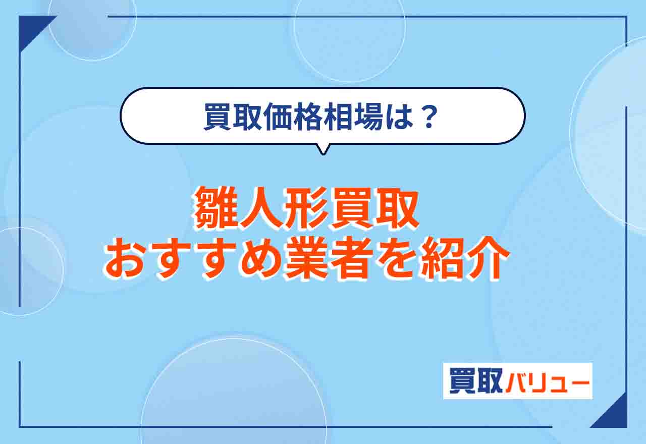 雛人形買取業者おすすめ7選！【2024年最新】買取価格相場や大阪の業者を紹介！口コミが良いのはどこ？