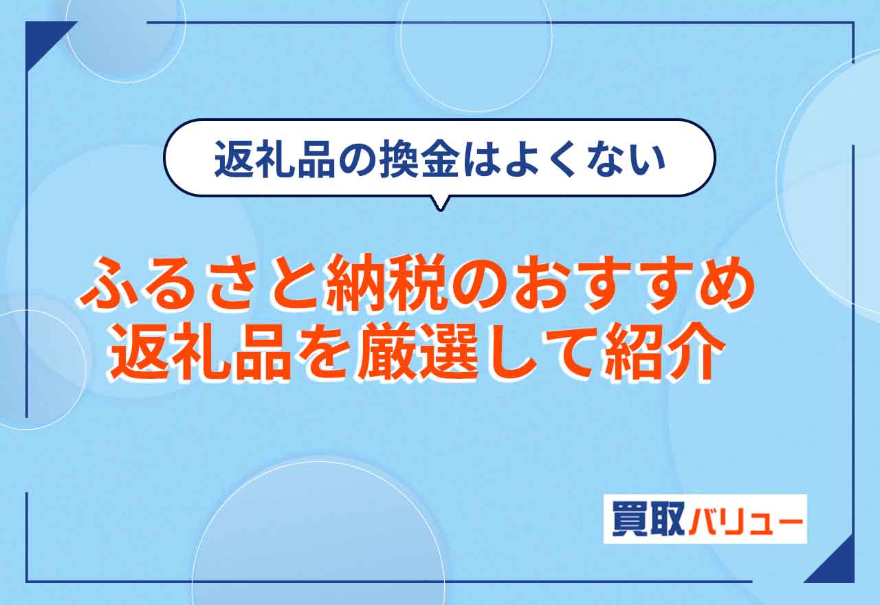 【返礼品の換金はよくない】ふるさと納税のおすすめ返礼品を厳選して紹介！