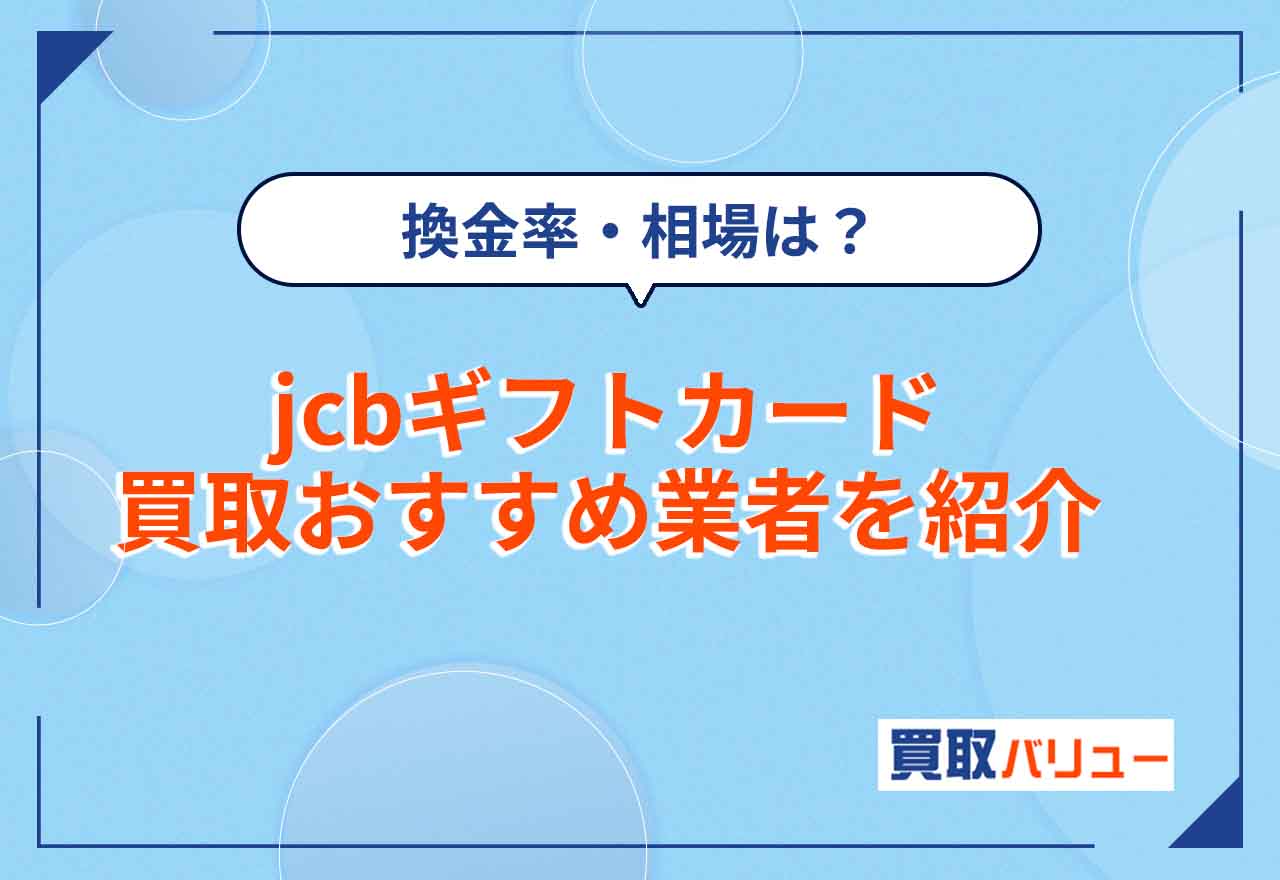 JCBギフトカード買取おすすめ業者6選！【2024年最新】金券ショップの換金率相場や買取金額を紹介！