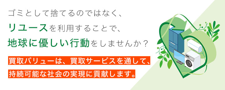 粗大ゴミ買取の訴求