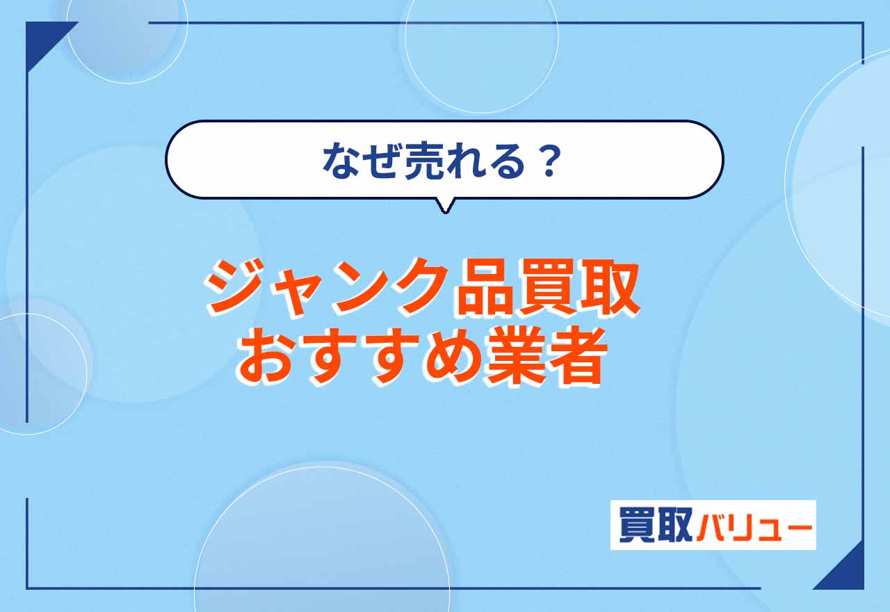 ジャンク品買取おすすめ業者10選！【2024年最新】中古家電などのジャンク品の高額買取ならどこがいい？