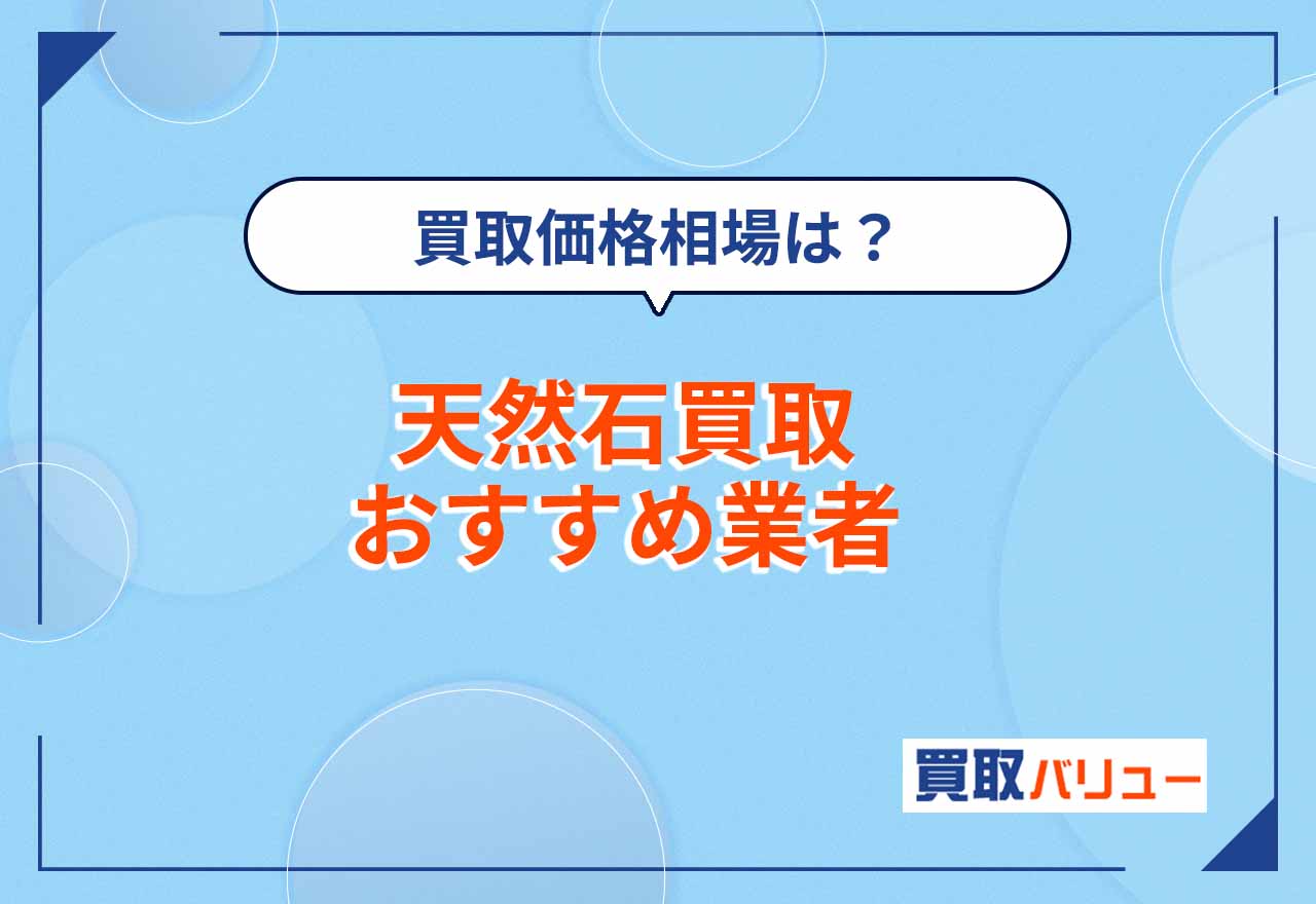 天然石買取おすすめ業者10選【2024年最新】ブレスレットやネックレスの買取価格相場や東京の店舗を紹介！