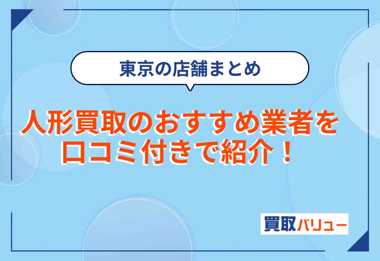 人形買取のおすすめ業者を口コミ付きで10社紹介！東京の店舗・出張買取ができる業者も紹介