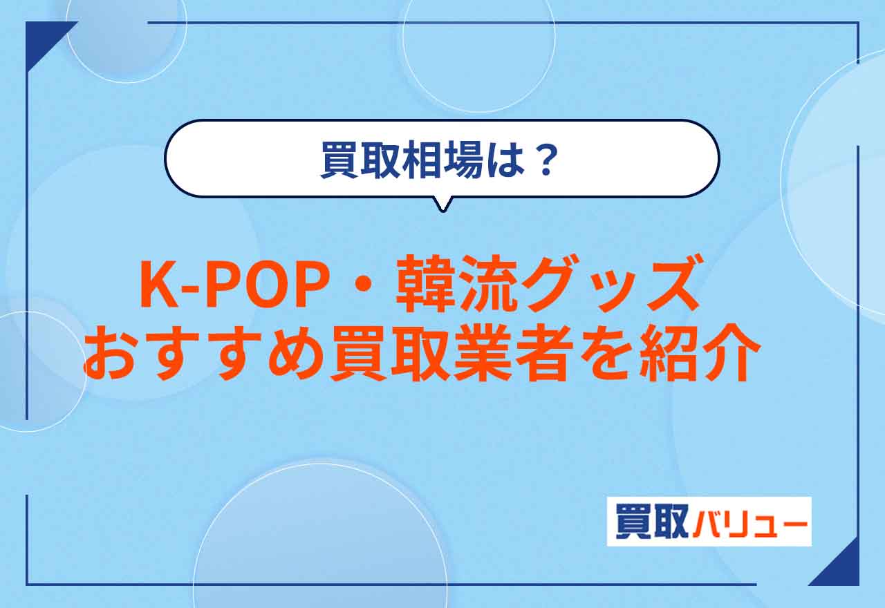 K-POPグッズ買取おすすめ業者8選を口コミと併せて紹介！韓流グッズのポスターやトレカの買取相場