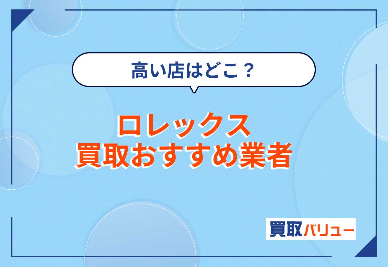 ロレックス買取はどこがいい？ロレックス買取おすすめ業者13選！高く売るならどこがいいか比較