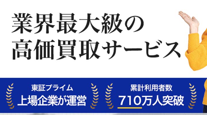 高く売れるドットコム