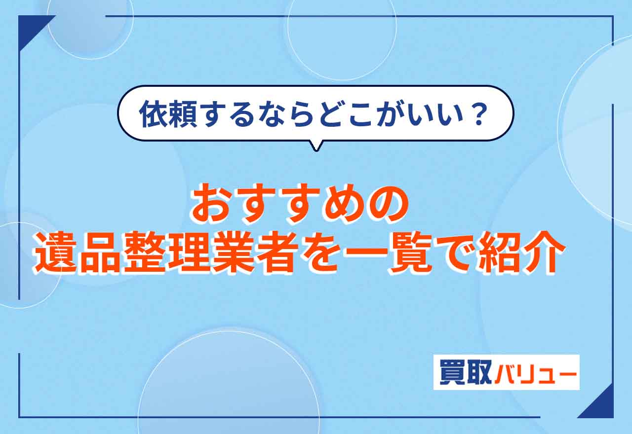 【2024年最新】おすすめの遺品整理業者を一覧で紹介！