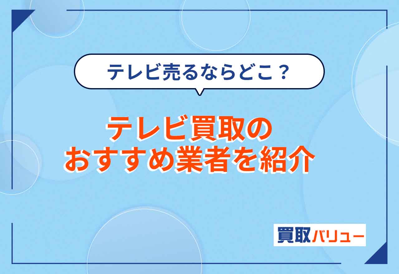 テレビ買取おすすめ業者10選！口コミを踏まえて売るならどこがいいかを紹介！