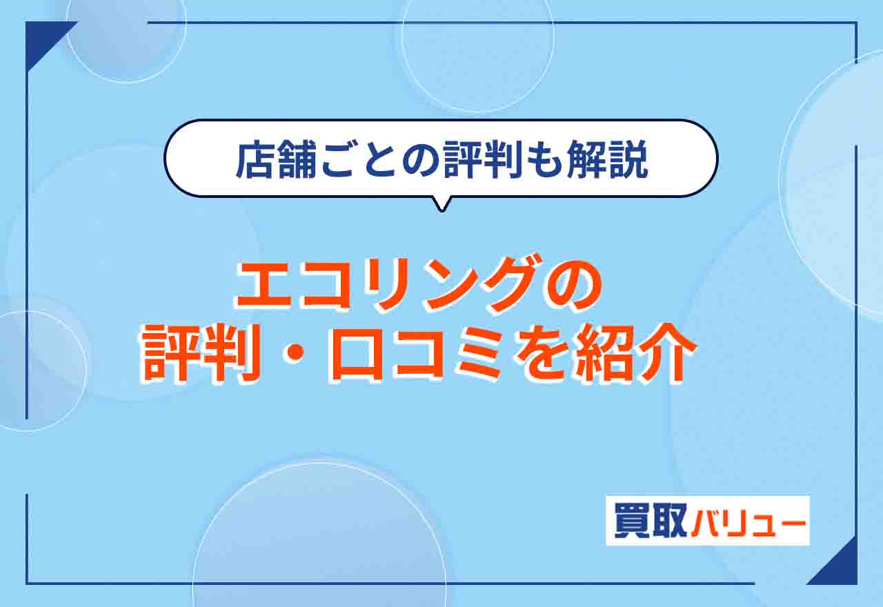 エコリングの評判・口コミは悪い？【2024年11月最新】福岡・姫路など店舗ごとの評判も紹介！