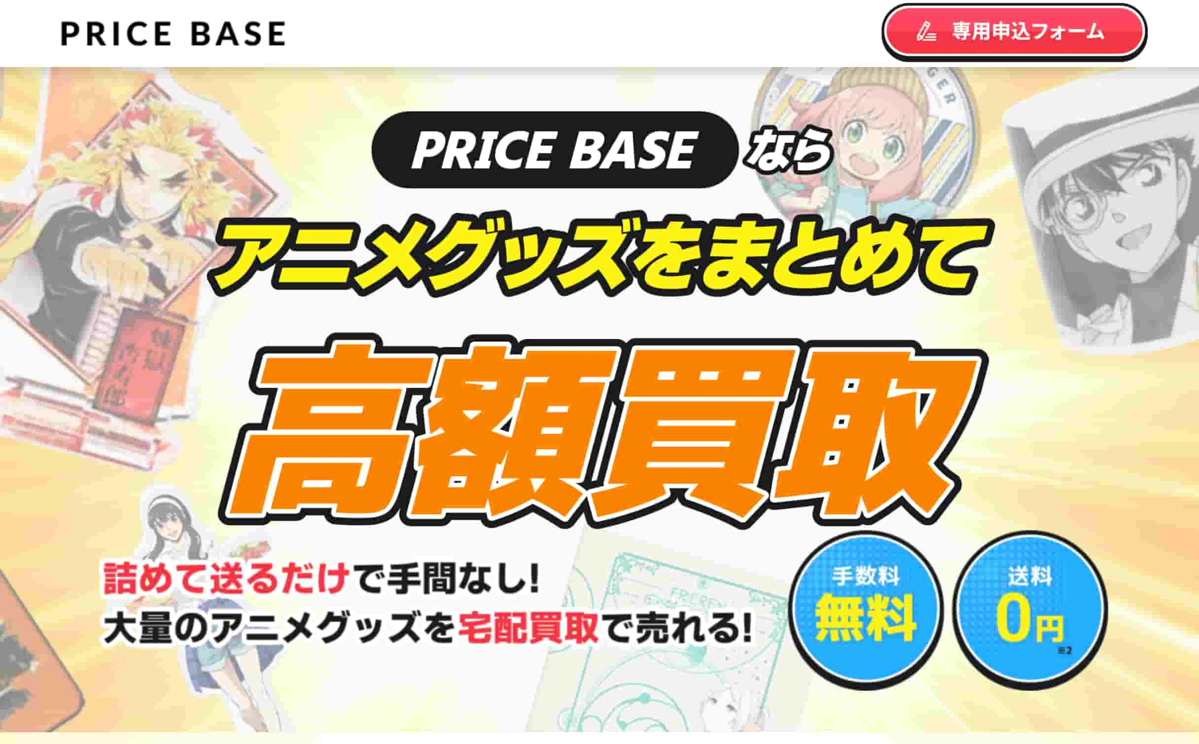 PRICE BASE_アニメグッズ買取