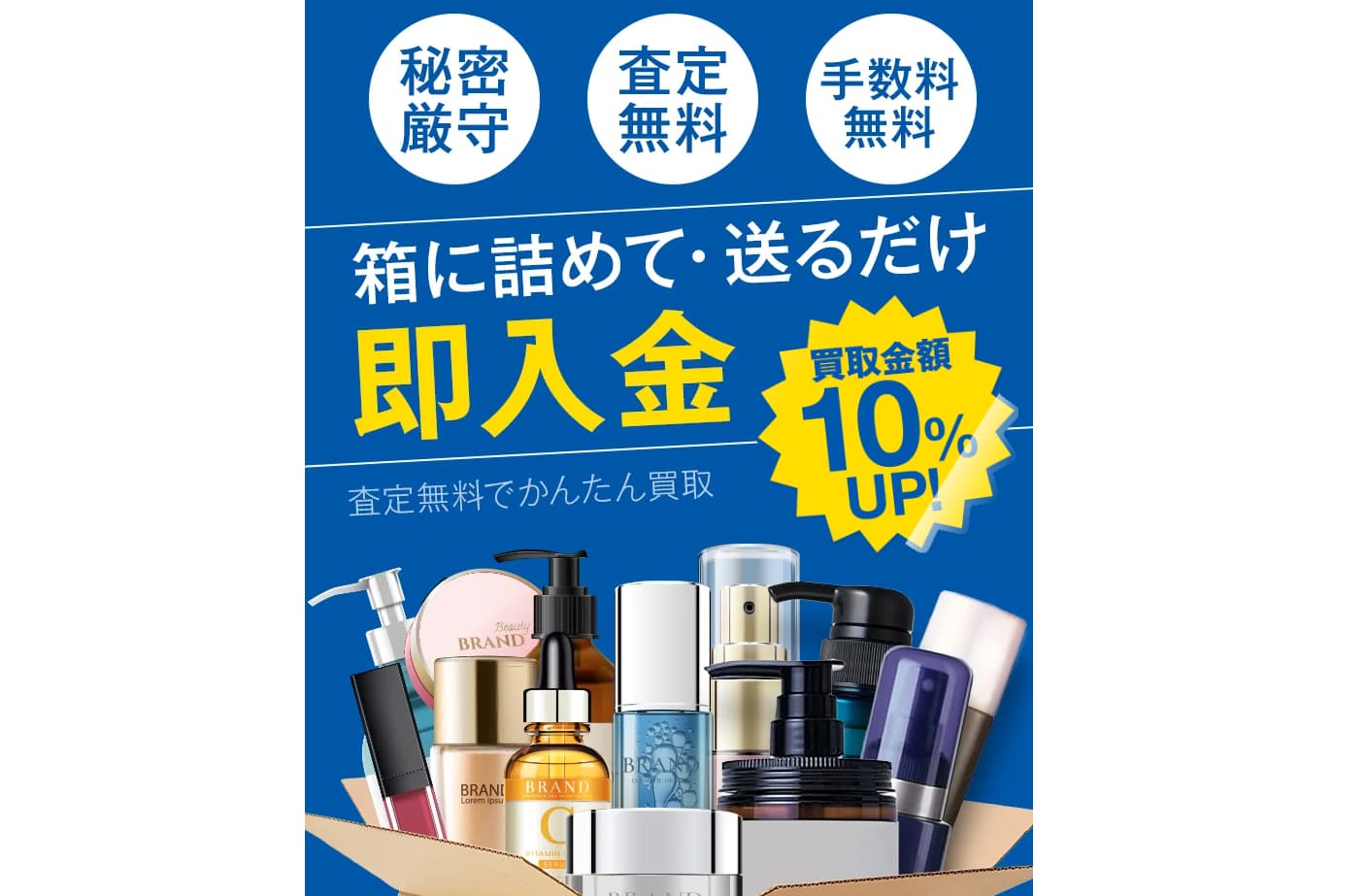 化粧品買取のおすすめ業者11選【2024年12月最新】使用済み化粧品の買取ならどこ？コスメの買取相場はいくら？