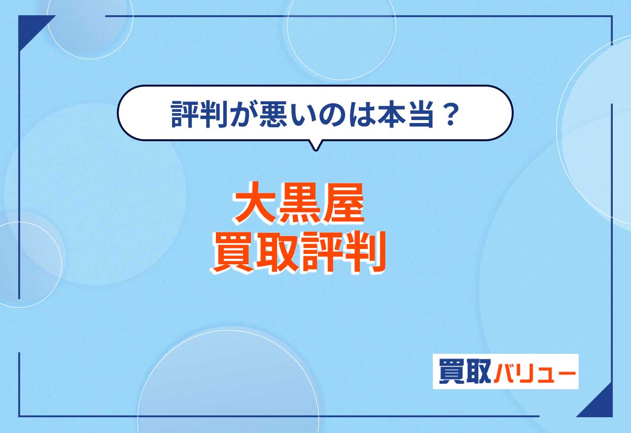 大黒屋の買取の評判が悪いのは本当？【2025年1月最新】騙されたという噂や金買取の口コミを紹介