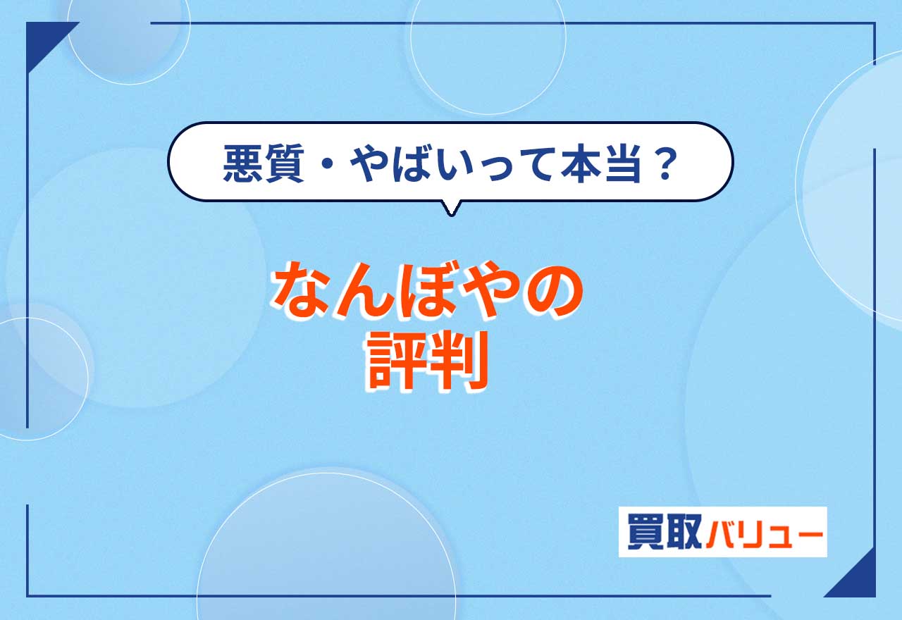 なんぼやの評判！悪質・やばいという口コミは本当？【2025年1月最新】