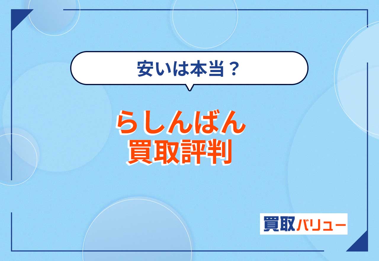 らしんばんの買取の評判！安いは本当？【2024年12月最新】宅配や同人買取の評判も紹介