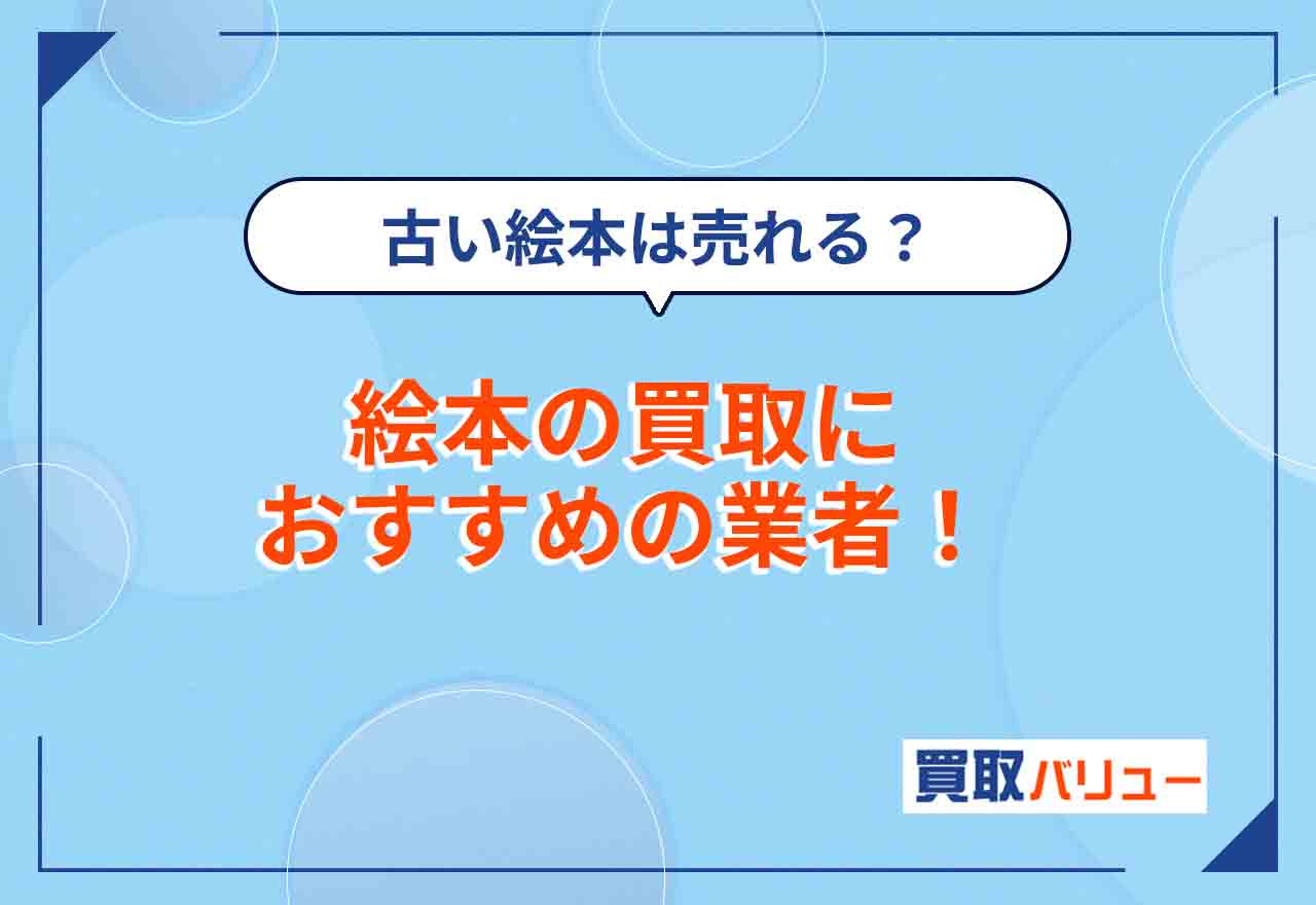 絵本の買取におすすめの業者10選【2025年1月最新】持込買取で売るならどこがいい？買取相場いくら？