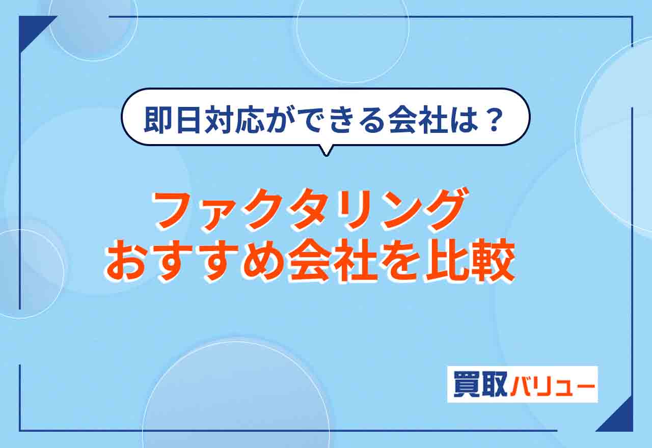 ファクタリングおすすめサービス13選を比較【2025年1月最新】2社・3社間ファクタリングができる会社は？