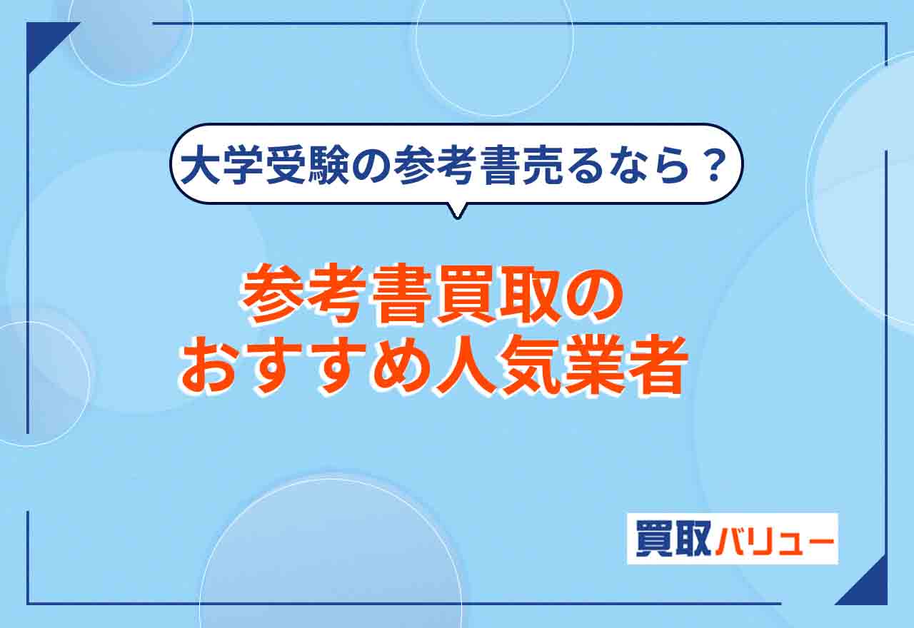 参考書買取のおすすめ業者15選【2025年1月最新】大学受験の参考書を売るなら？買取相場も紹介