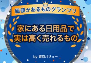 実は高く売れるもの