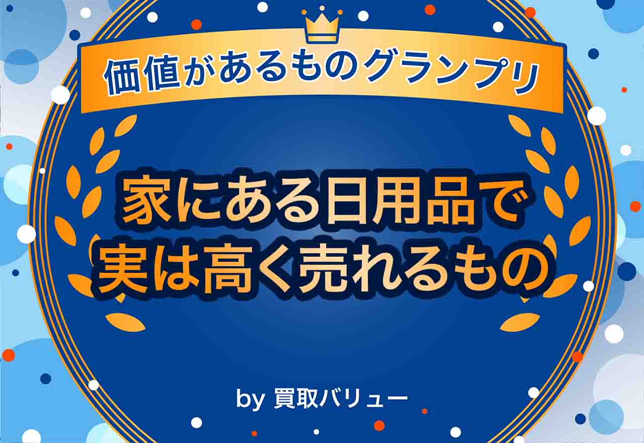 実はお金になる！？家にあるアイテムで意外と高く売れるもの9選を紹介！