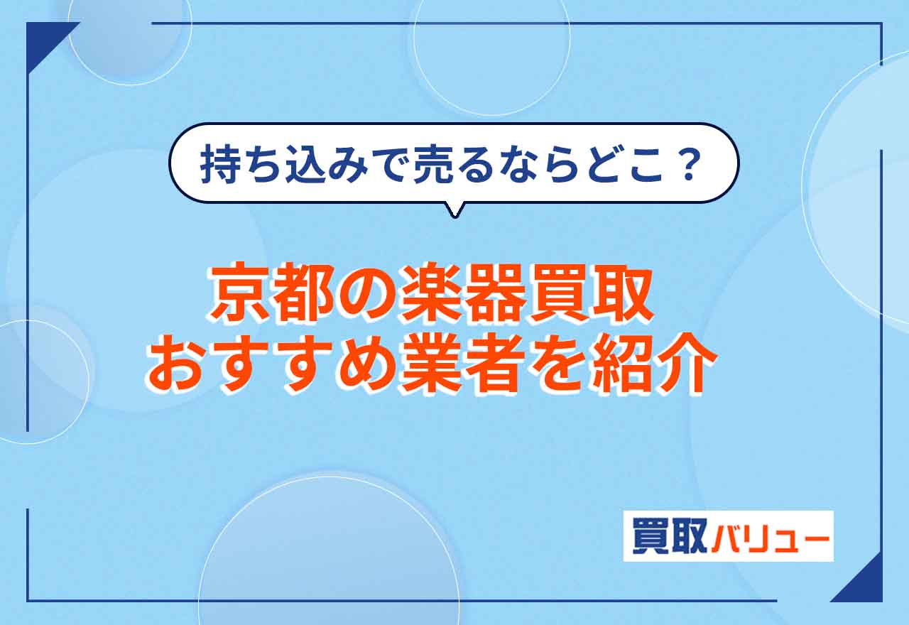 京都の楽器買取おすすめ業者12選【2025年12月最新】京都市で楽器を売るならどこがいい？