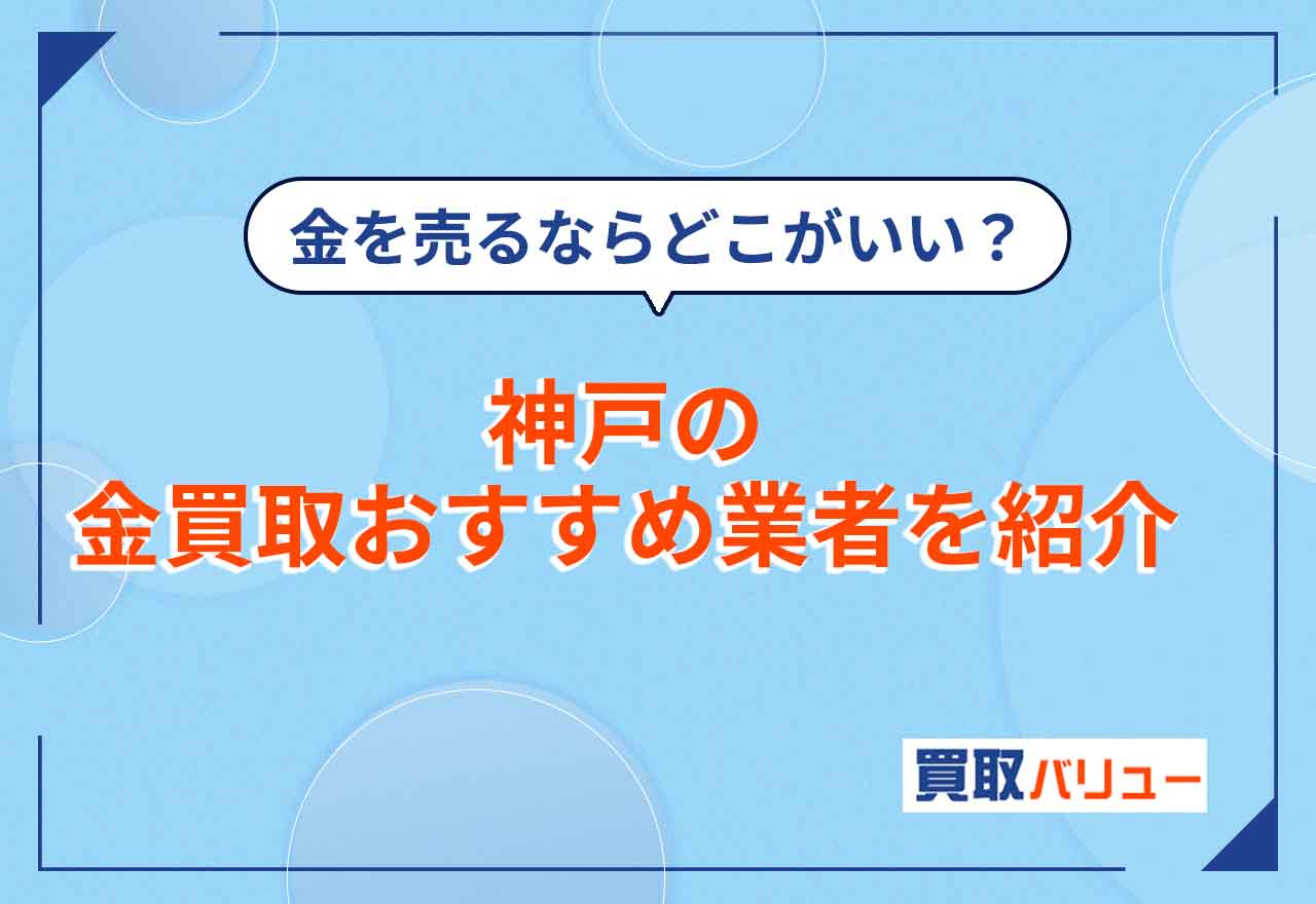 神戸の金買取おすすめ業者17選【2025年12月最新】神戸市で金買取の口コミ・評判が良いのは？