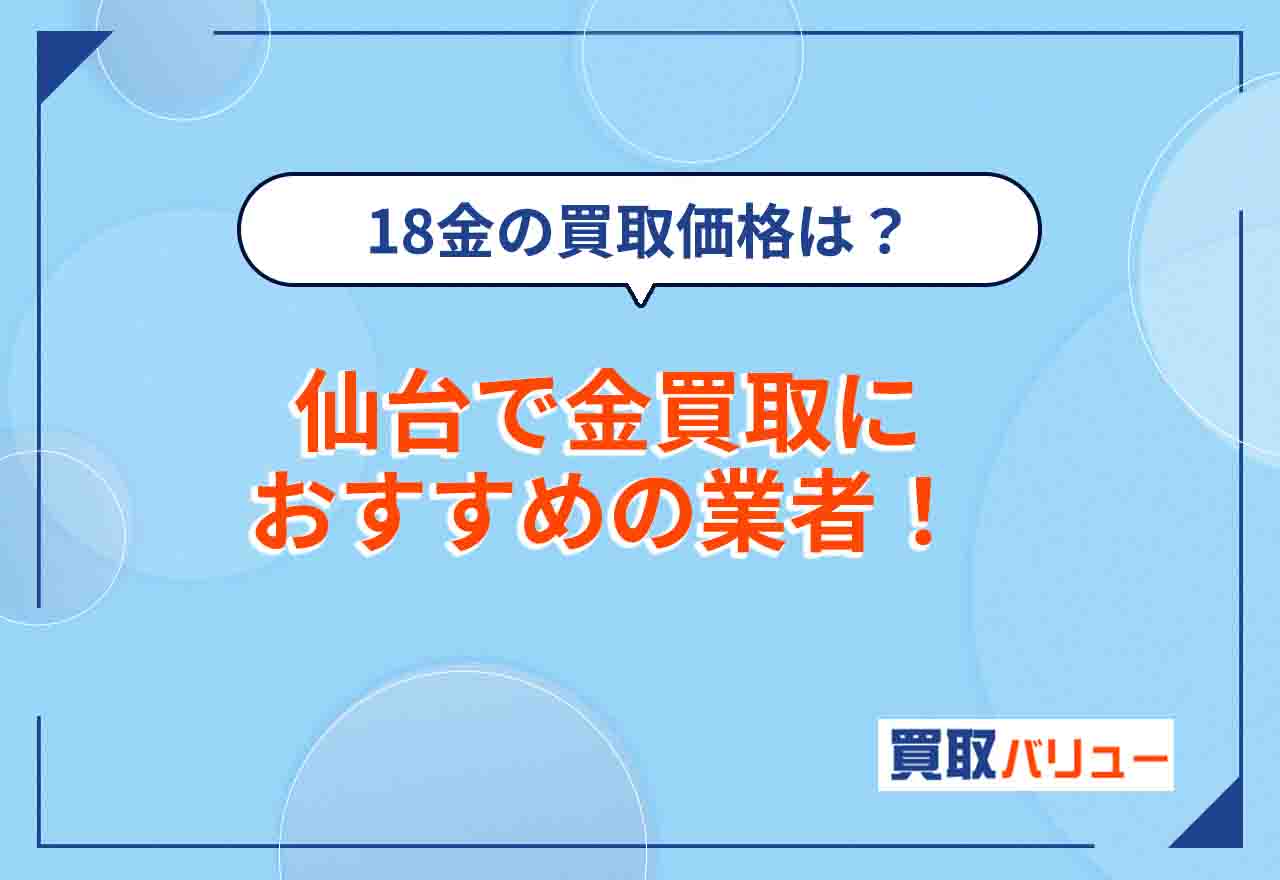 仙台市の金買取おすすめ業者14選【2025年12月最新】高価買取してもらいやすい業者はどこ？