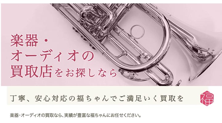 福ちゃん楽器買取