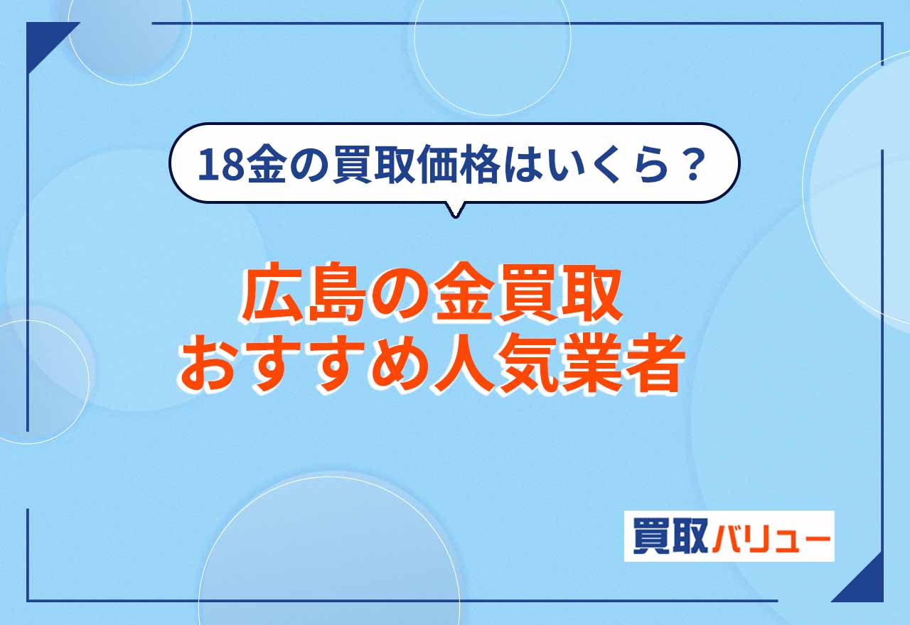 広島の金買取おすすめ業者20選【2025年12月最新】広島市の貴金属買取ならどこがいい？