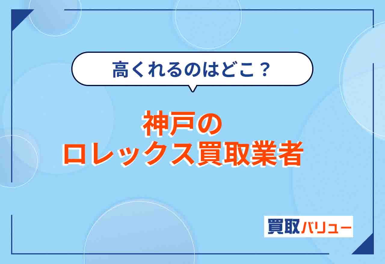 神戸のロレックス買取おすすめ業者11選【2025年12月最新】神戸市内や三宮でロレックスを高く売れる業者はどこ?