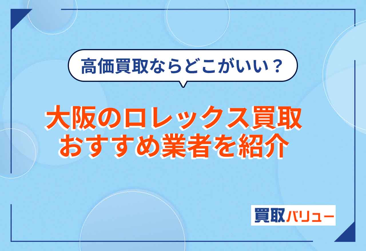 大阪のロレックス買取おすすめ業者21選【2025年12月最新】高価買取ならどこがいい？