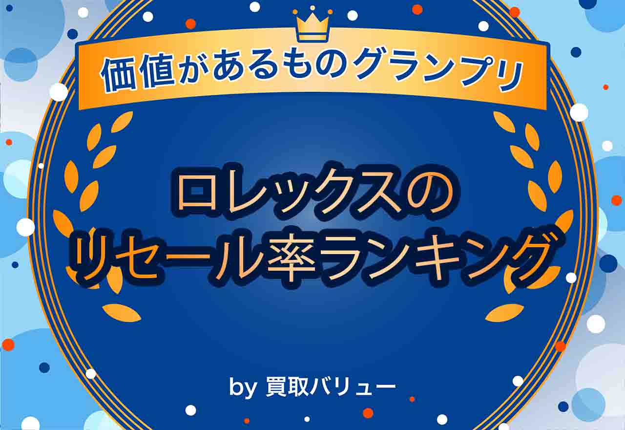 高く売れるのは？ロレックスのリセールバリューをランキング形式で紹介！