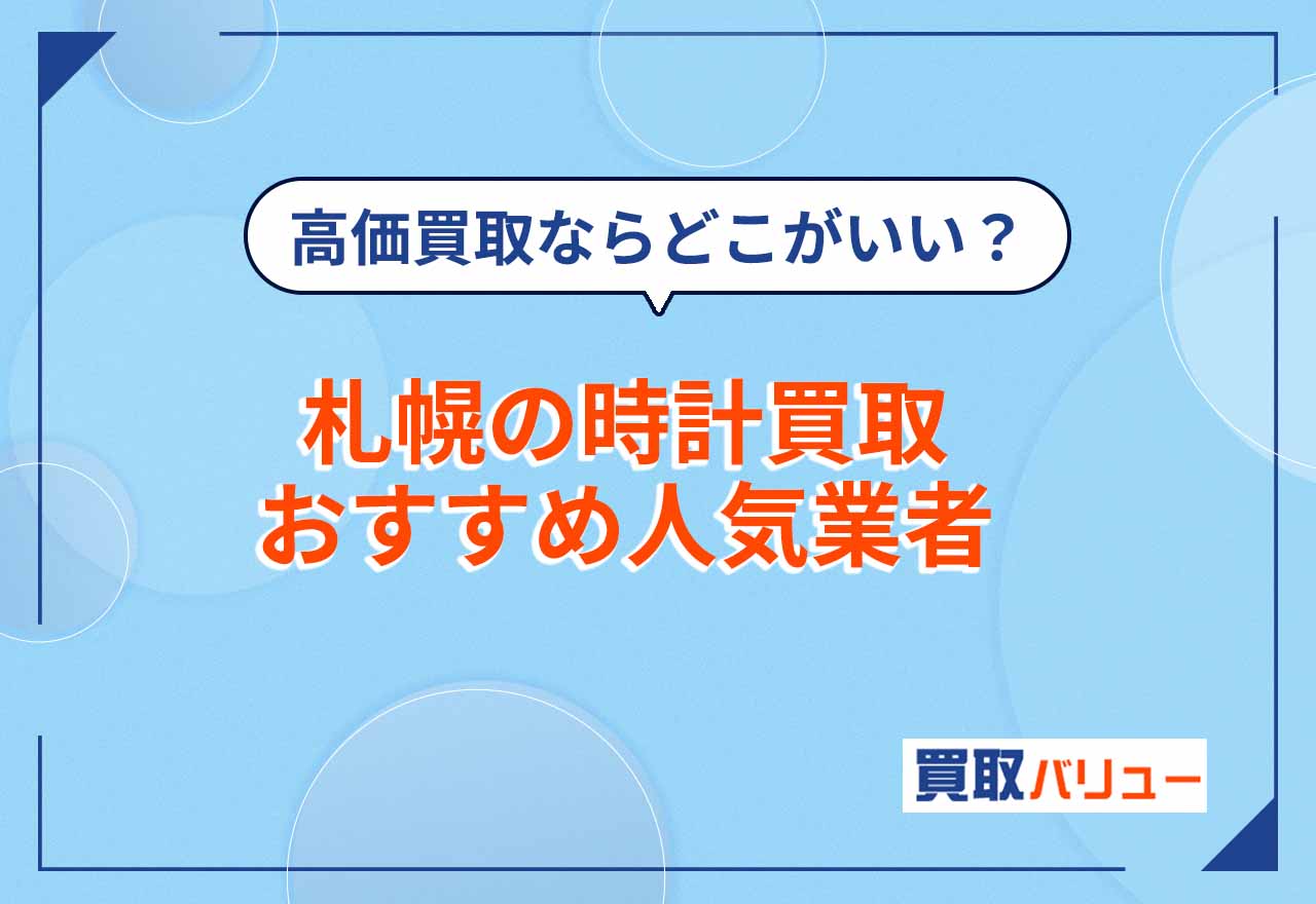 札幌の時計買取おすすめ業者16選【2025年12月最新】札幌市で腕時計が高価買取されやすい業者は？