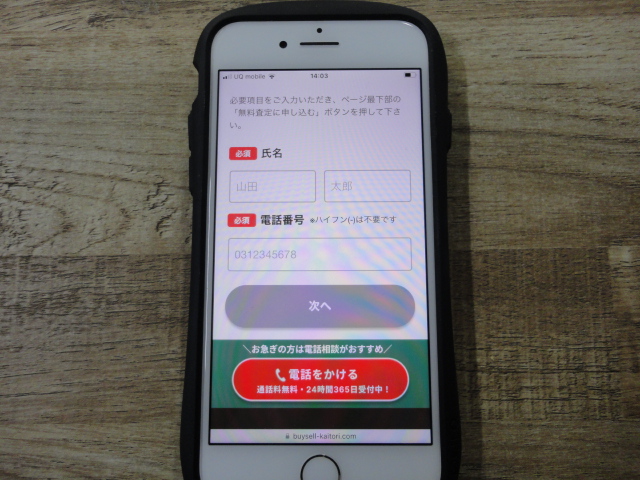 バイセルの申し込み画面