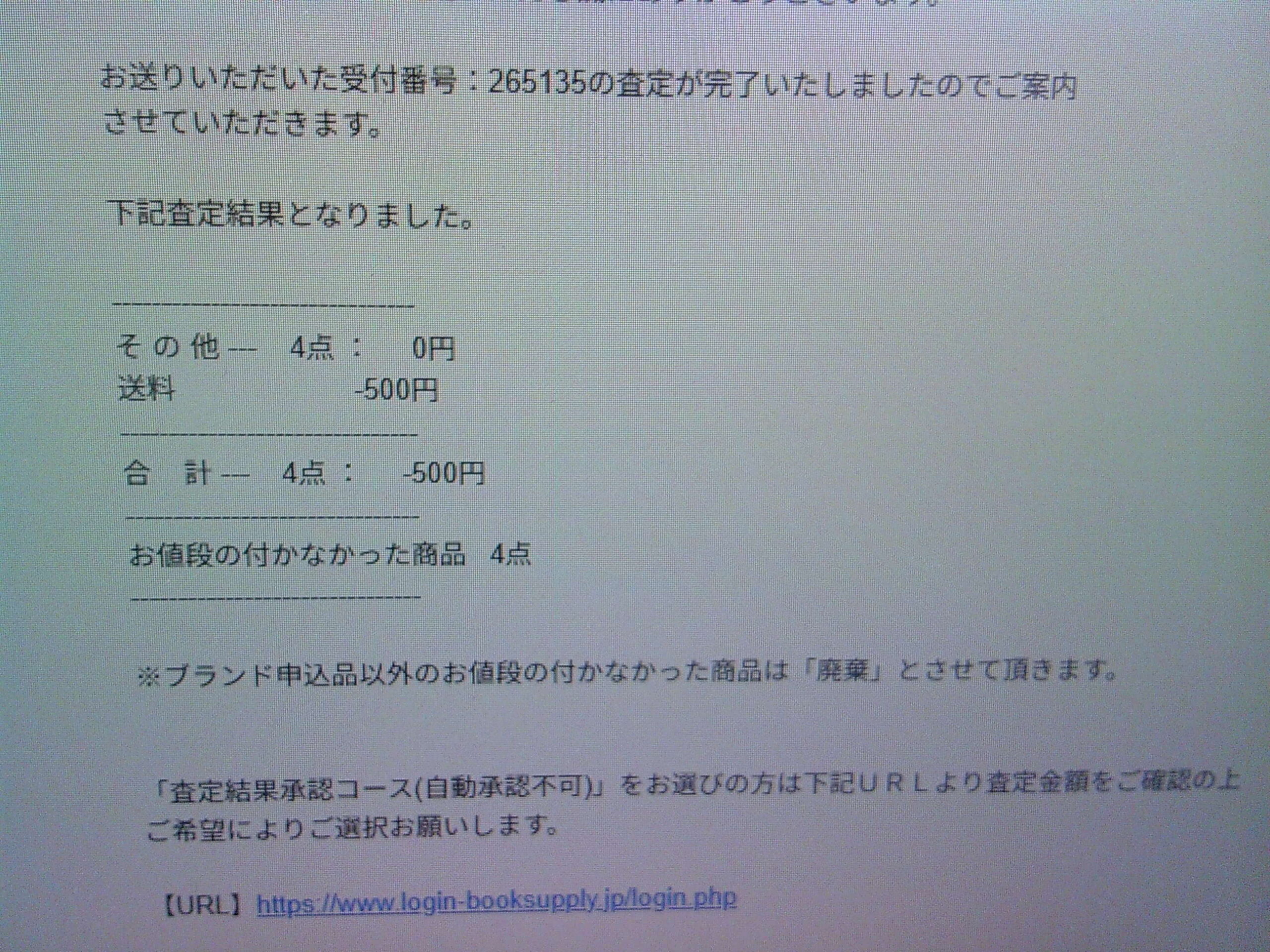 ブックサプライの絵本と雑誌の査定結果