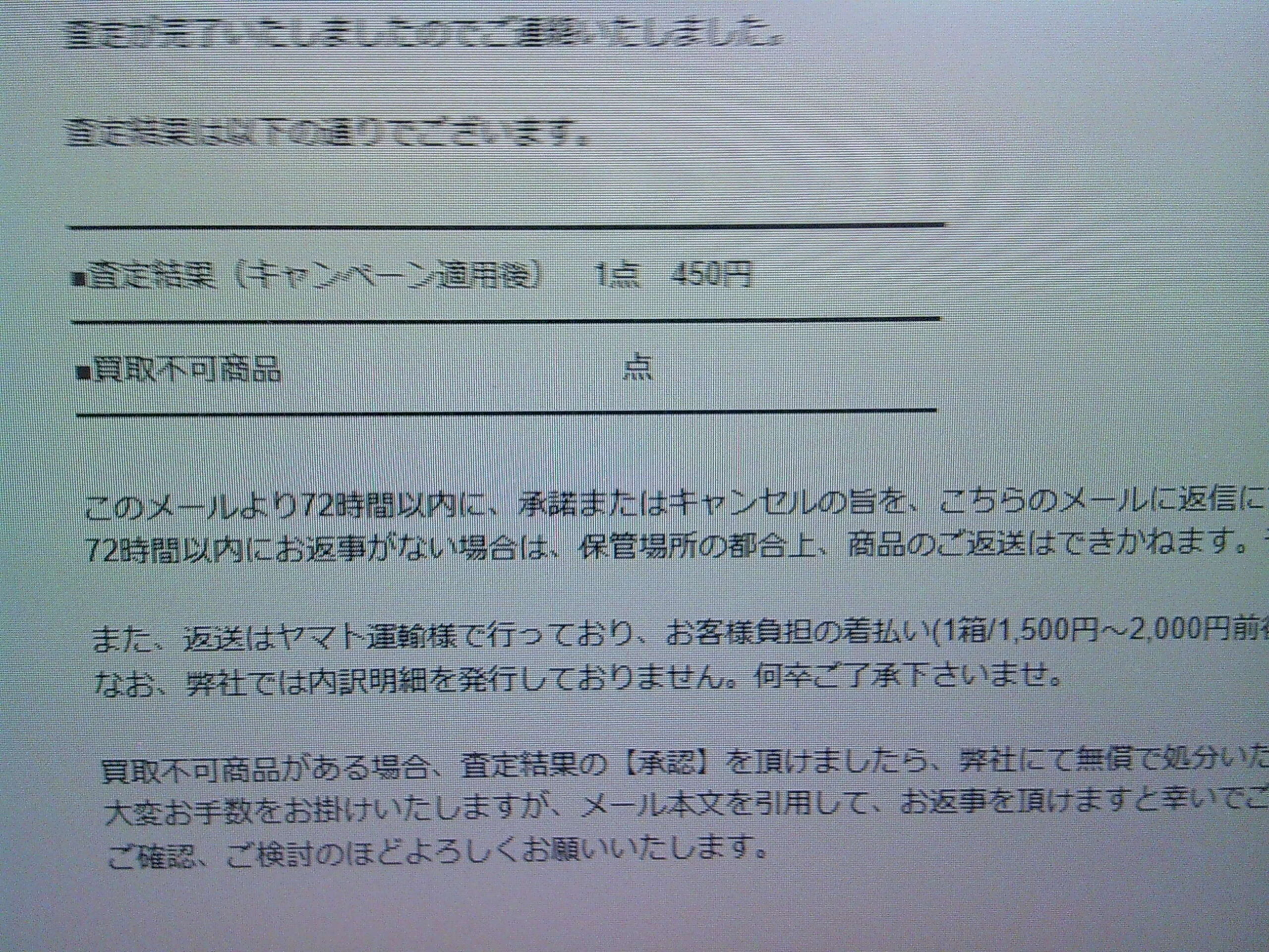 モニターの査定結果