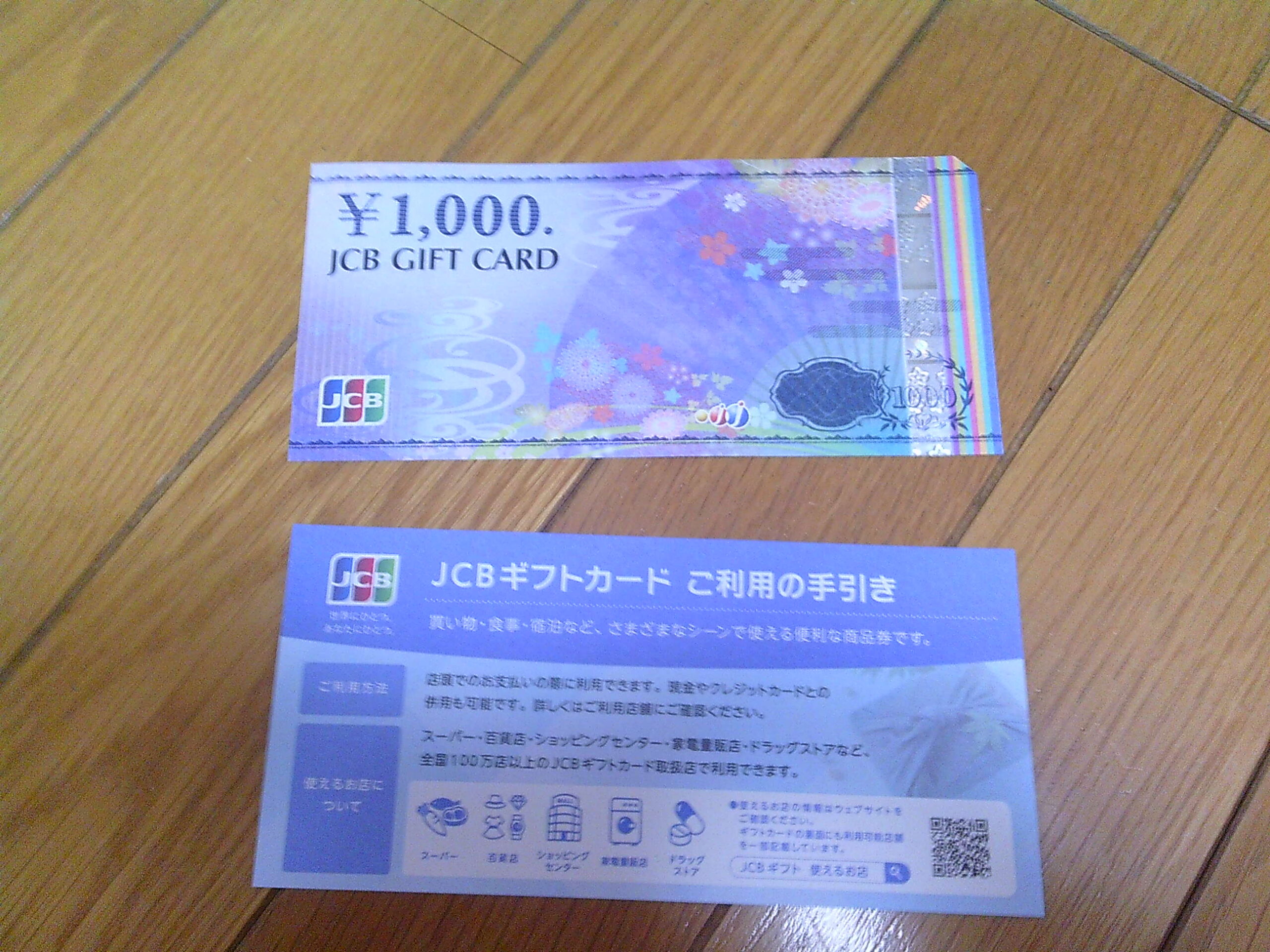 JCBギフトカード1000円分