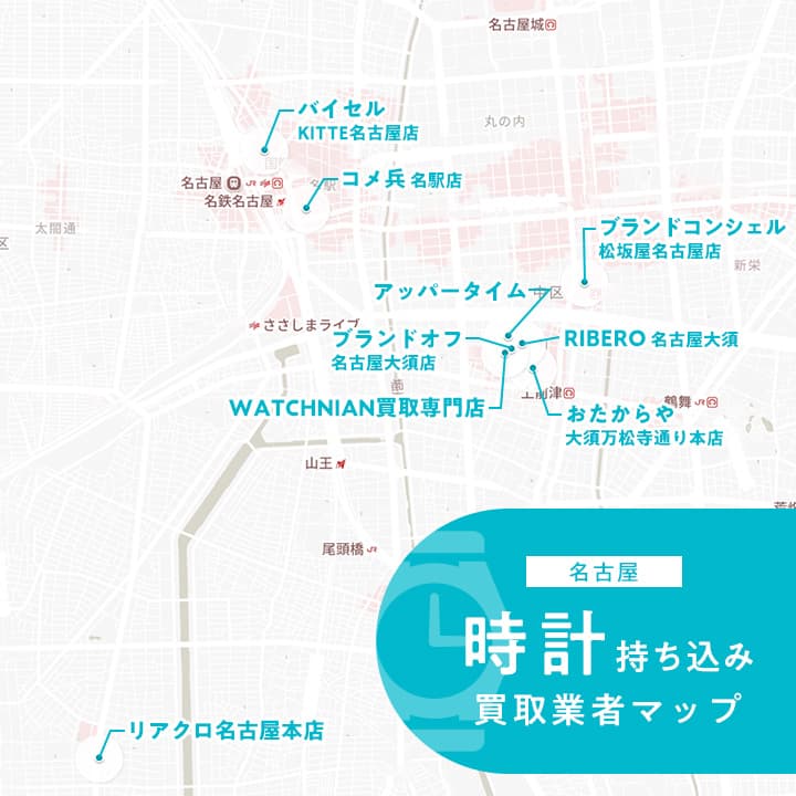 名古屋時計持ち込み買取業者マップ