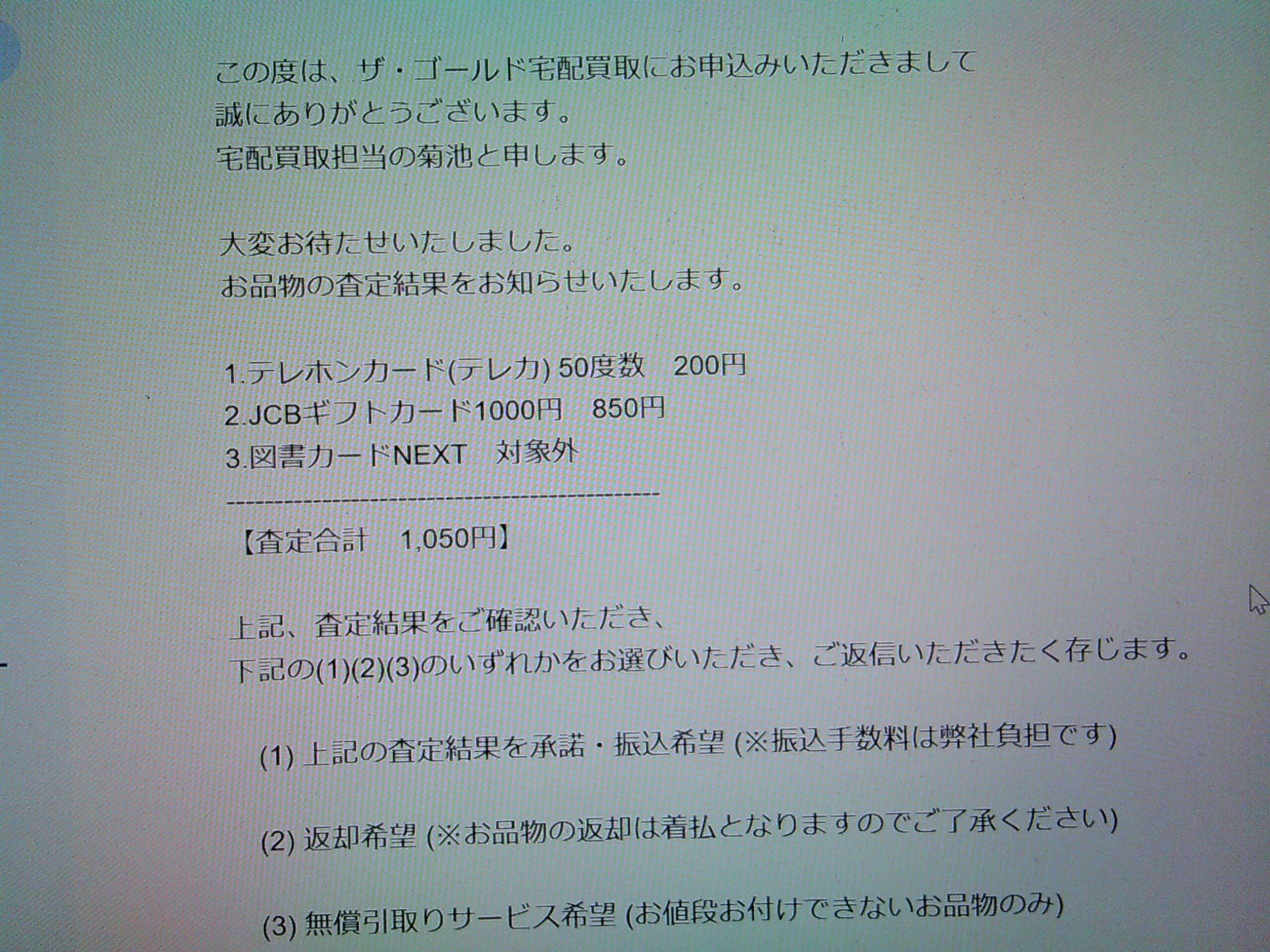 テレホンカード・JCBギフトカード・図書カードの査定結果