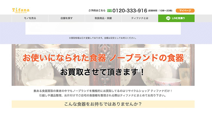 ティファナノンブランド食器買取